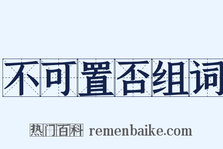 不可置否组词是什么意思的图片